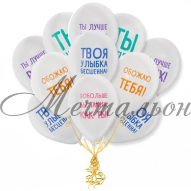 картинка «Хвалебные» воздушные шарики от магазина Мечтальон